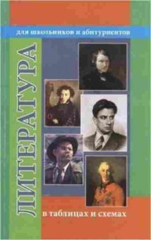 Книга Литература в таблицах и схемах Гусева О.М., б-2492, Баград.рф